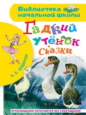 cover image of Гадкий утёнок. Сказки